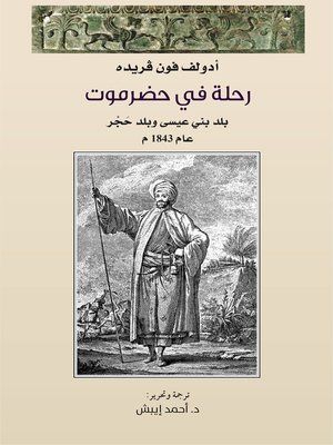 cover image of رحلة في حضرموت ؛ بلد بني عيسى وبلد حجر عام 1843 م